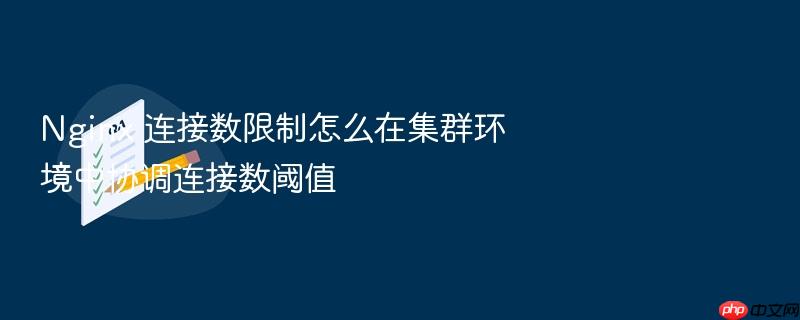 nginx 连接数限制怎么在集群环境中协调连接数阈值