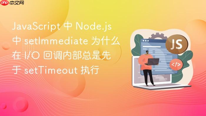 javascript 中 node.js 中 setimmediate 为什么在 i/o 回调内部总是先于 settimeout 执行