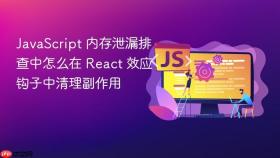 javascript 内存泄漏排查中怎么在 react 效应钩子中清理副作用