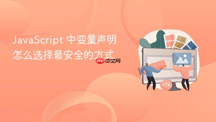 javascript 中变量声明怎么选择最安全的方式