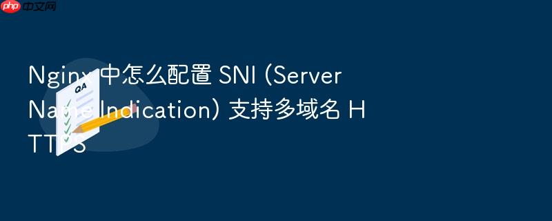 nginx 中怎么配置 sni (server name indication) 支持多域名 https
