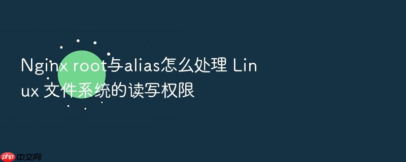 nginx root与alias怎么处理 linux 文件系统的读写权限