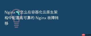 Nginx 中怎么在容器化云原生架构中配置高可靠的 Nginx 故障转移