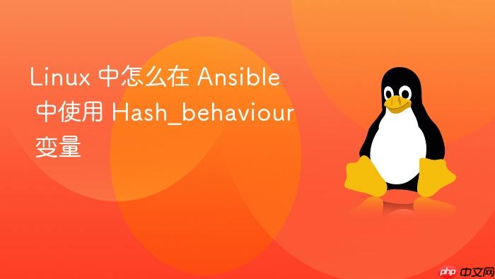 linux 中怎么在 ansible 中使用 hash_behaviour 变量
