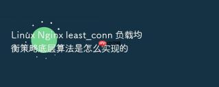 linux nginx least_conn 负载均衡策略底层算法是怎么实现的