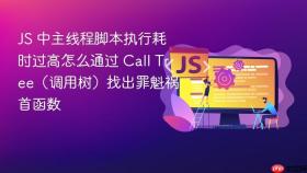 js 中主线程脚本执行耗时过高怎么通过 call tree（调用树）找出罪魁祸首函数
