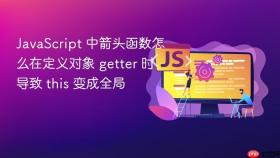 javascript 中箭头函数怎么在定义对象 getter 时导致 this 变成全局