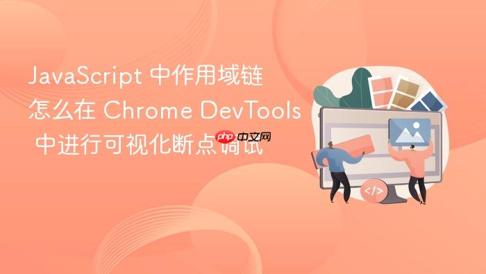 javascript 中作用域链怎么在 chrome devtools 中进行可视化断点调试