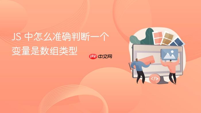 js 中怎么准确判断一个变量是数组类型