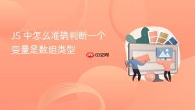 js 中怎么准确判断一个变量是数组类型