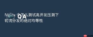 nginx 中怎么测试高并发压测下轮询分发的绝对均等性