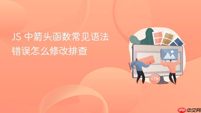 js 中箭头函数常见语法错误怎么修改排查