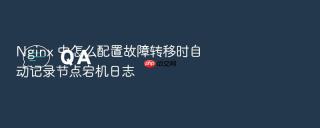 nginx 中怎么配置故障转移时自动记录节点宕机日志