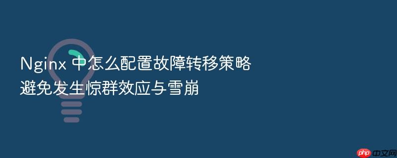 nginx 中怎么配置故障转移策略避免发生惊群效应与雪崩