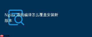 Nginx 源码编译怎么覆盖安装新版本