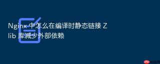 nginx 中怎么在编译时静态链接 zlib 库减少外部依赖