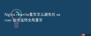 nginx rewrite重写怎么避免在 server 块中滥用全局重写