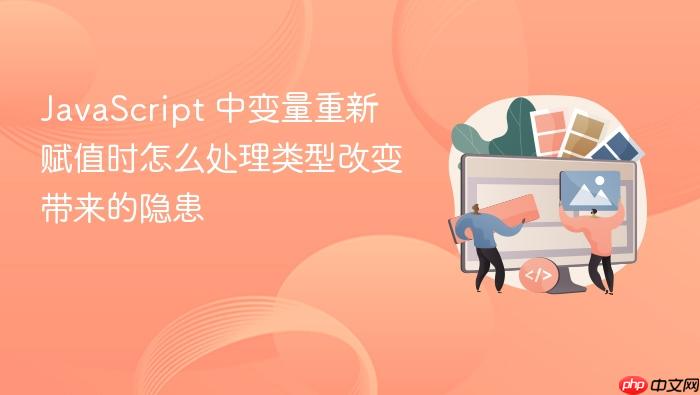 javascript 中变量重新赋值时怎么处理类型改变带来的隐患