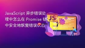 JavaScript 异步错误处理中怎么在 Promise 链中安全地恢复错误状态