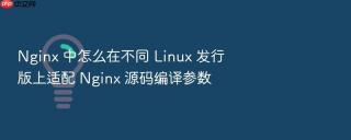 nginx 中怎么在不同 linux 发行版上适配 nginx 源码编译参数