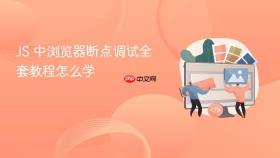 js 中浏览器断点调试全套教程怎么学