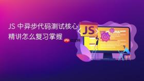 js 中异步代码测试核心精讲怎么复习掌握