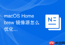 macOS Homebrew 镜像源怎么优化速度