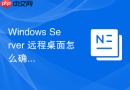 Windows Server 远程桌面怎么确保远程桌面高并发连接稳定