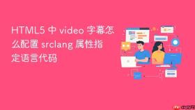 HTML5 中 video 字幕怎么配置 srclang 属性指定语言代码