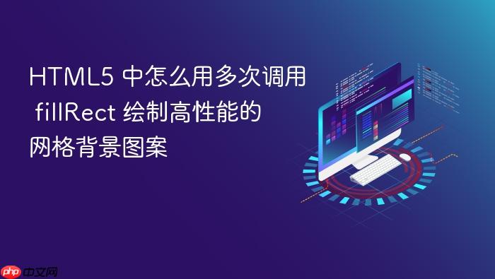 html5 中怎么用多次调用 fillrect 绘制高性能的网格背景图案