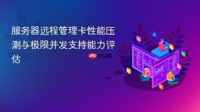 服务器远程管理卡性能压测与极限并发支持能力评估