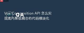 vue composition api 怎么实现高内聚低耦合的代码模块化