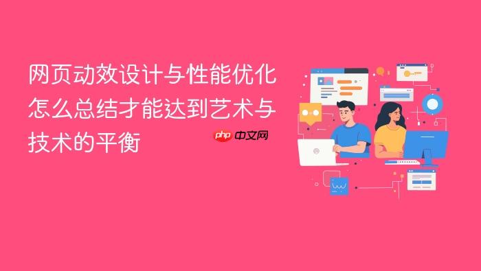 网页动效设计与性能优化怎么总结才能达到艺术与技术的平衡