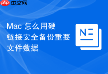 Mac 怎么用硬链接安全备份重要文件数据
