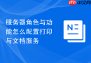 服务器角色与功能怎么配置打印与文档服务