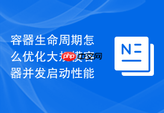 容器生命周期怎么优化大规模容器并发启动性能