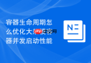 容器生命周期怎么优化大规模容器并发启动性能