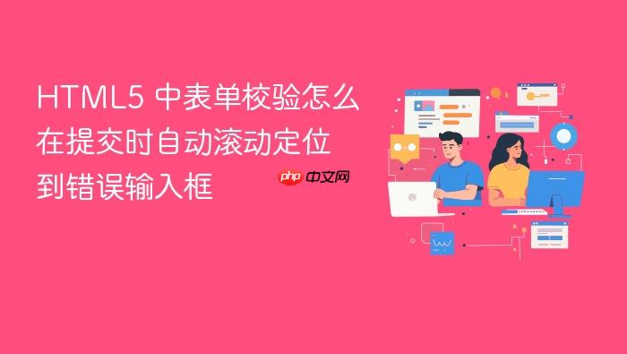 html5 中表单校验怎么在提交时自动滚动定位到错误输入框