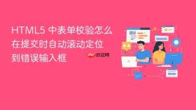 html5 中表单校验怎么在提交时自动滚动定位到错误输入框