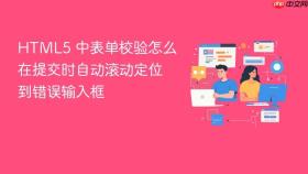 HTML5 中表单校验怎么在提交时自动滚动定位到错误输入框