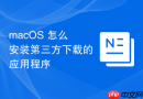 macOS 怎么安装第三方下载的应用程序