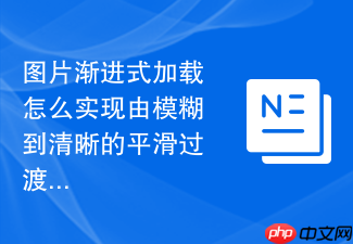 图片渐进式加载怎么实现由模糊到清晰的平滑过渡