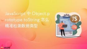 javascript 中 object.prototype.tostring 怎么精准检测数据类型