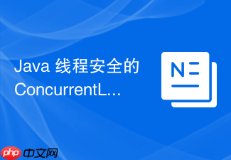 java 线程安全的 concurrentlinkedqueue 怎么通过无锁链表实现