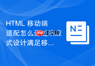 html 移动端适配怎么通过响应式设计满足移动搜索要求