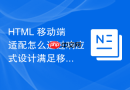 html 移动端适配怎么通过响应式设计满足移动搜索要求