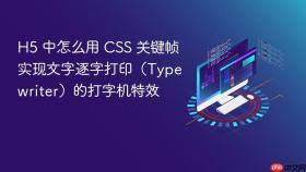 h5 中怎么用 css 关键帧实现文字逐字打印(typewriter)的打字机特效
