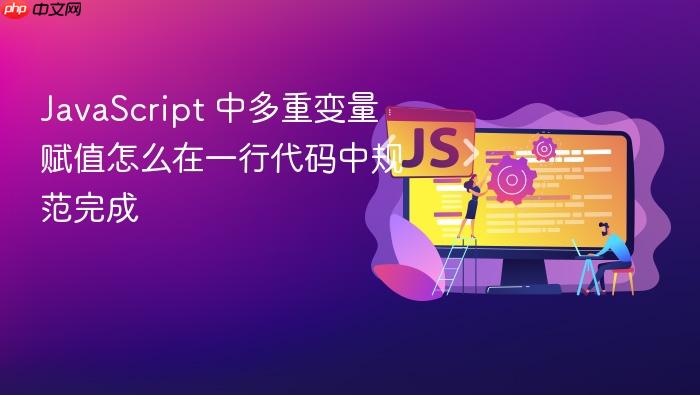 javascript 中多重变量赋值怎么在一行代码中规范完成