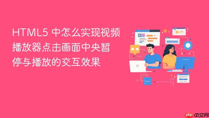 html5 中怎么实现视频播放器点击画面中央暂停与播放的交互效果