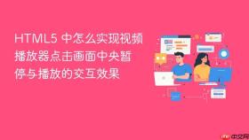 html5 中怎么实现视频播放器点击画面中央暂停与播放的交互效果